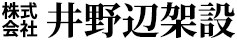 東京都板橋区で大規模な足場工事までお任せ！｜株式会社井野辺架設