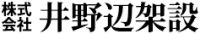 東京都板橋区で大規模な足場工事までお任せ！｜株式会社井野辺架設